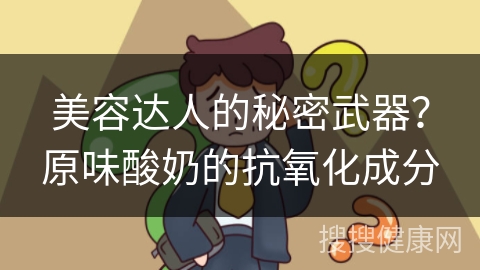 美容达人的秘密武器？原味酸奶的抗氧化成分