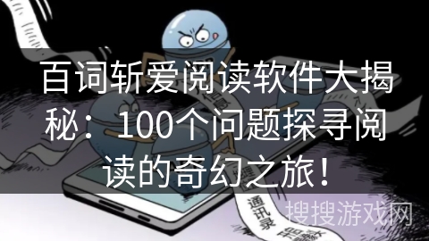 百词斩爱阅读软件大揭秘：100个问题探寻阅读的奇幻之旅！