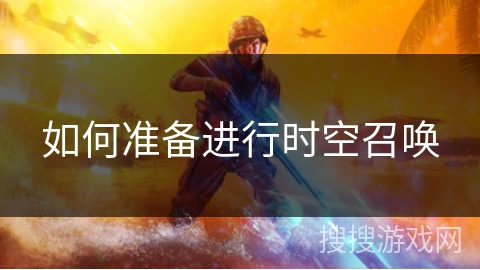 如何准备进行时空召唤