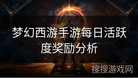 梦幻西游手游每日活跃度奖励分析