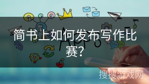 简书上如何发布写作比赛？