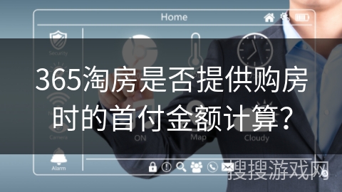 365淘房是否提供购房时的首付金额计算？