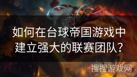 如何在台球帝国游戏中建立强大的联赛团队？