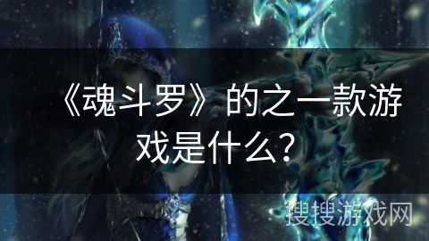 《魂斗罗》的之一款游戏是什么？