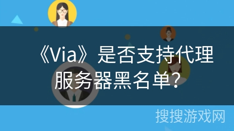 《Via》是否支持代理服务器黑名单？