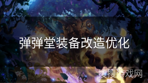 弹弹堂装备改造优化