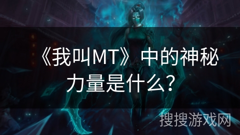 《我叫MT》中的神秘力量是什么？