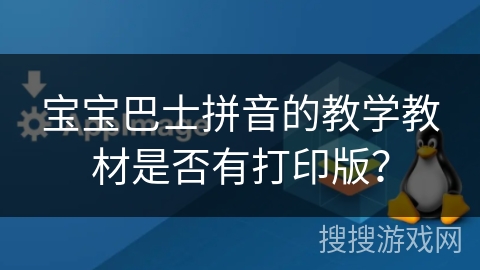 宝宝巴士拼音的教学教材是否有打印版？