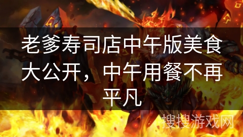 老爹寿司店中午版美食大公开，中午用餐不再平凡