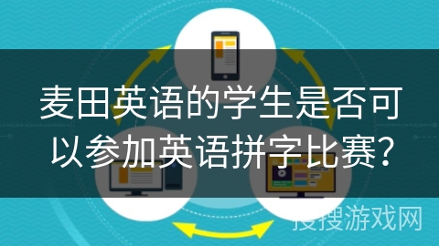 麦田英语的学生是否可以参加英语拼字比赛？