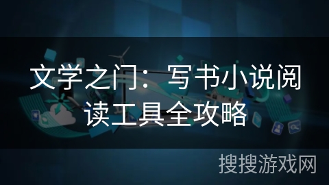 文学之门：写书小说阅读工具全攻略
