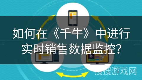 如何在《千牛》中进行实时销售数据监控？