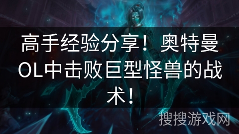 高手经验分享！奥特曼OL中击败巨型怪兽的战术！