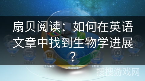 扇贝阅读：如何在英语文章中找到生物学进展？