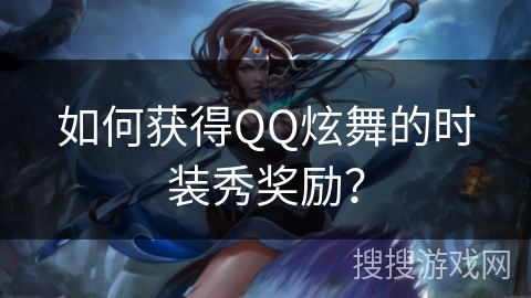 如何获得QQ炫舞的时装秀奖励？