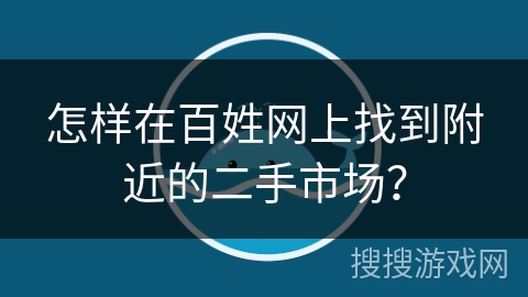 怎样在百姓网上找到附近的二手市场？