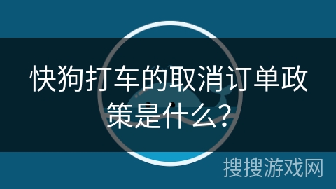 快狗打车的取消订单政策是什么？