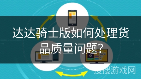 达达骑士版如何处理货品质量问题？