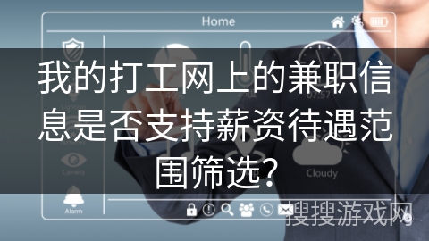 我的打工网上的兼职信息是否支持薪资待遇范围筛选？