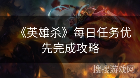 《英雄杀》每日任务优先完成攻略