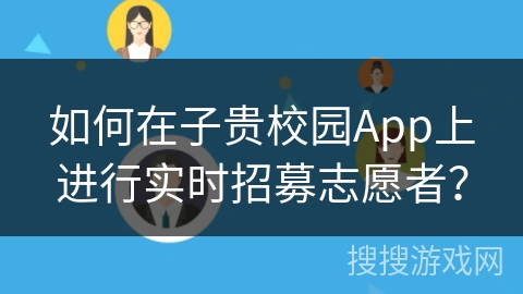 如何在子贵校园App上进行实时招募志愿者？