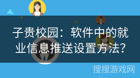 子贵校园：软件中的就业信息推送设置方法？