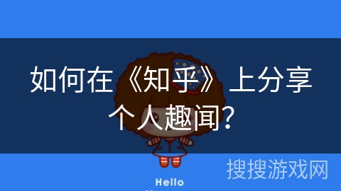 如何在《知乎》上分享个人趣闻？
