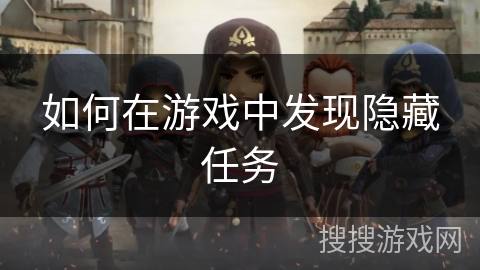 如何在游戏中发现隐藏任务