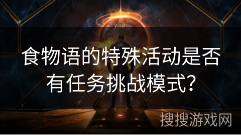 食物语的特殊活动是否有任务挑战模式？