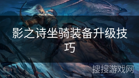 影之诗坐骑装备升级技巧