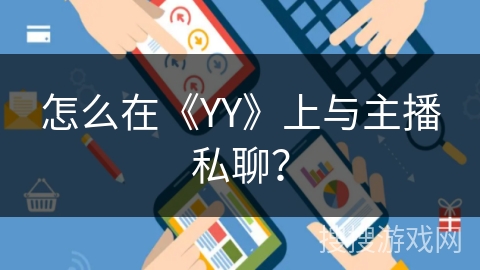 怎么在《YY》上与主播私聊？