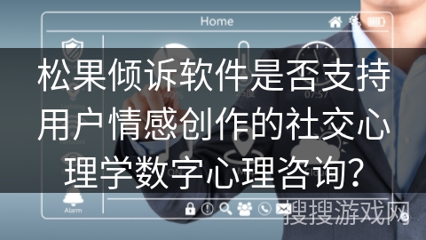 松果倾诉软件是否支持用户情感创作的社交心理学数字心理咨询？