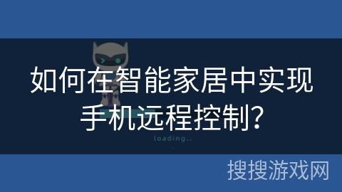 如何在智能家居中实现手机远程控制？