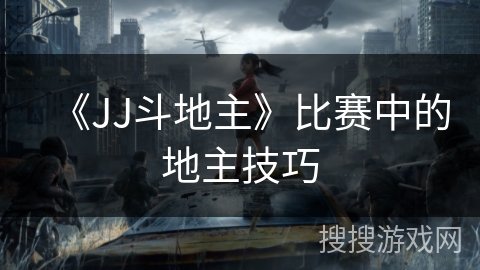 《JJ斗地主》比赛中的地主技巧