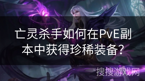 亡灵杀手如何在PvE副本中获得珍稀装备？