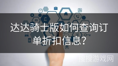 达达骑士版如何查询订单折扣信息？