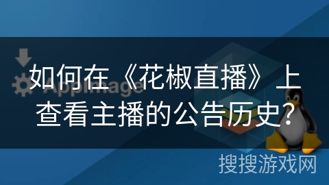 如何在《花椒直播》上查看主播的公告历史？