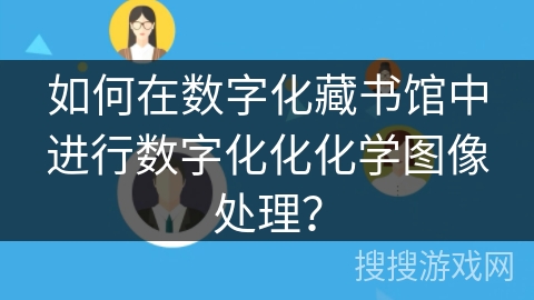 如何在数字化藏书馆中进行数字化化化学图像处理？