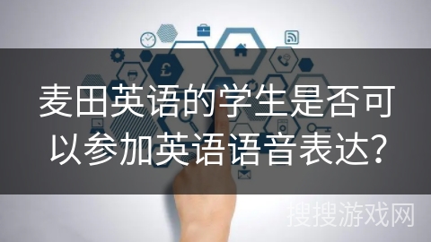 麦田英语的学生是否可以参加英语语音表达？