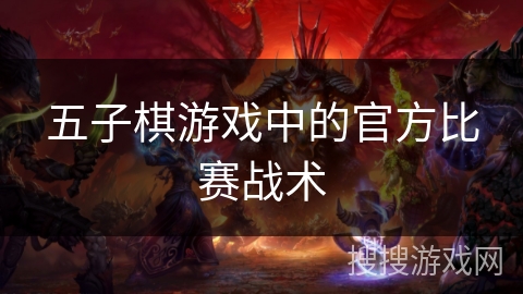 五子棋游戏中的官方比赛战术