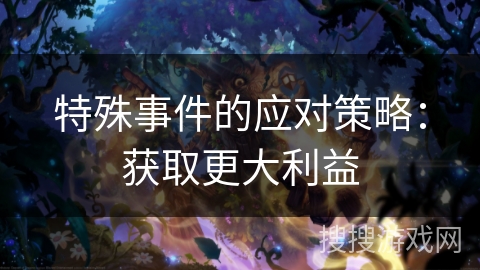 特殊事件的应对策略：获取更大利益