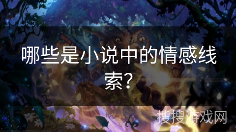 哪些是小说中的情感线索？