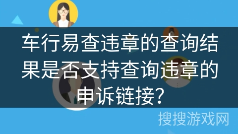 车行易查违章的查询结果是否支持查询违章的申诉链接？