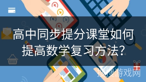 高中同步提分课堂如何提高数学复习方法？