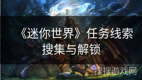 《迷你世界》任务线索搜集与解锁