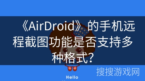 《AirDroid》的手机远程截图功能是否支持多种格式？