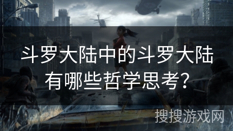 斗罗大陆中的斗罗大陆有哪些哲学思考？