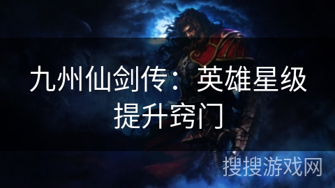 九州仙剑传：英雄星级提升窍门