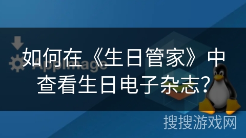 如何在《生日管家》中查看生日电子杂志？