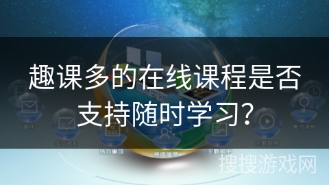 趣课多的在线课程是否支持随时学习？